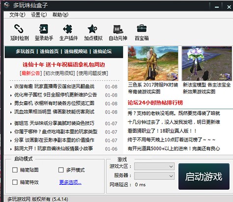 诛仙2答题器（多玩诛仙盒子）安装教程