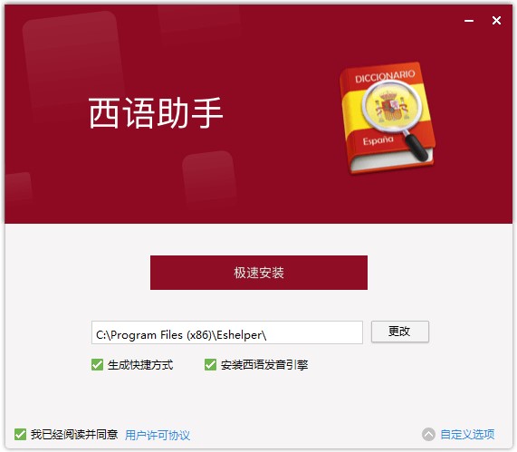西班牙语助手电脑版如何安装？安装教程详细介绍
