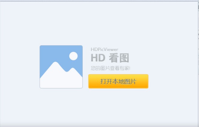 HD看图官方下载使用常见问题解答