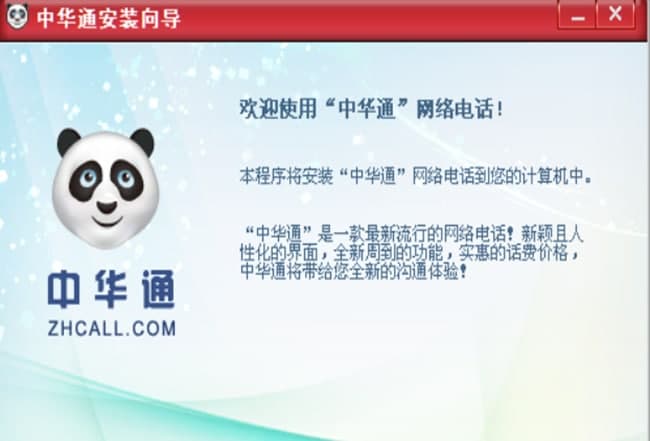 中华通网络电话官方下载
