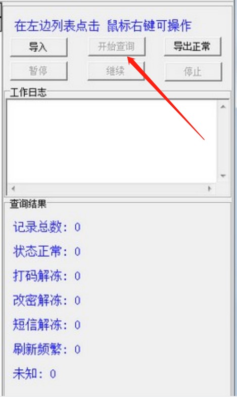 qq冻结查询（番薯QQ冻结查询器）使用方法