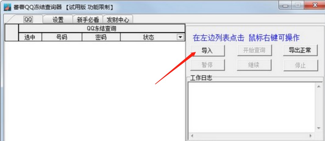 qq冻结查询（番薯QQ冻结查询器）使用方法