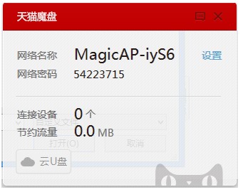 魔盘（天猫魔盘）使用教程