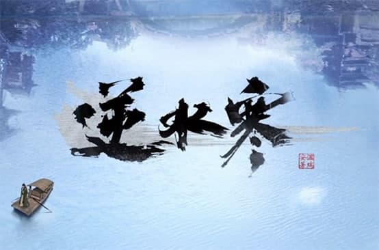 逆水寒安装及软件特色介绍