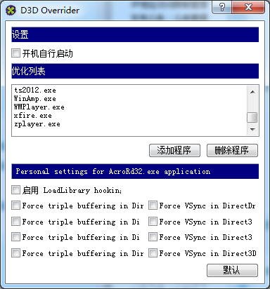显卡优化软件（D3D Overrider）使用说明