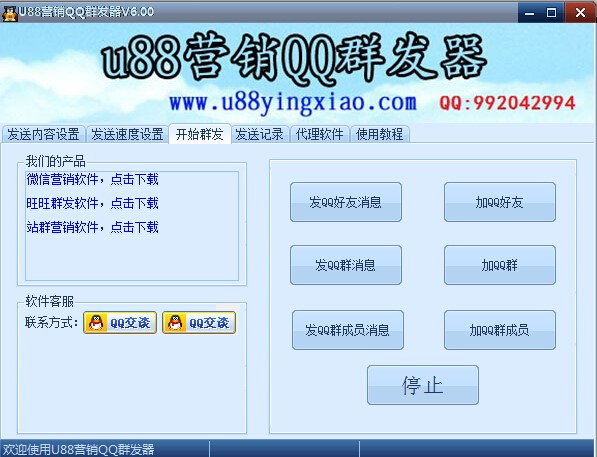 u88营销软件说明