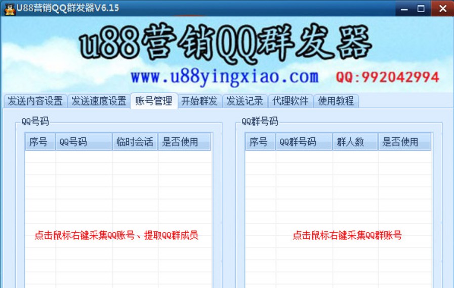 u88营销软件说明