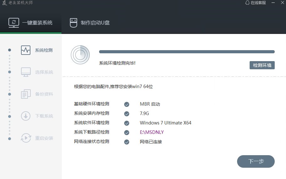 老友装机大师功能特点和常见问题解答