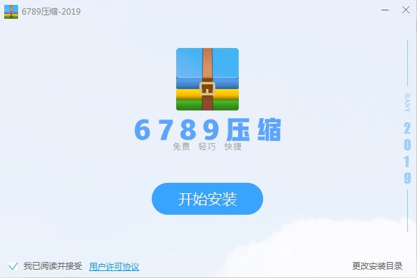 6789压缩工具免费下载及安装教程详细介绍