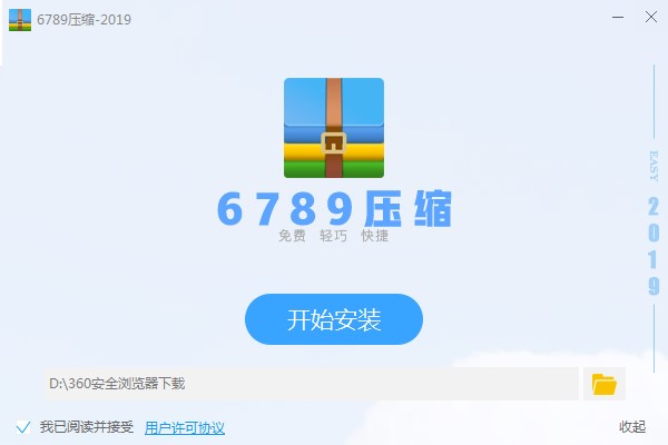 6789压缩工具免费下载及安装教程详细介绍