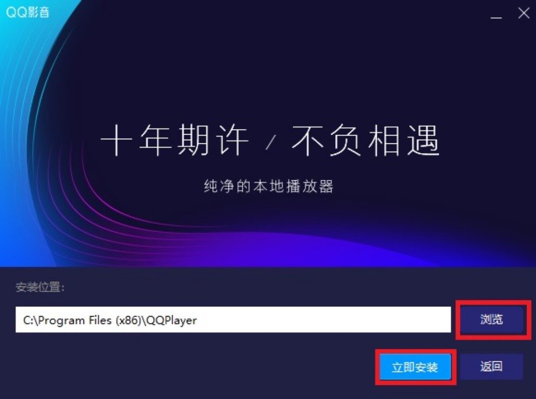 QQ影音播放器电脑版最新安装教程详细介绍