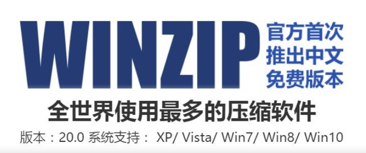 Winzip解压软件文件压缩分享教学