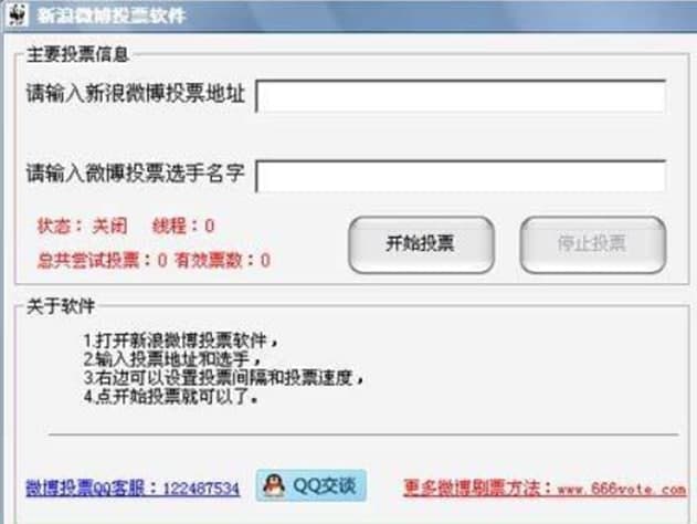 怎么使用新浪微博投票刷票器