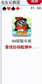 qq够级记牌器（老友QQ够级记牌器）使用说明