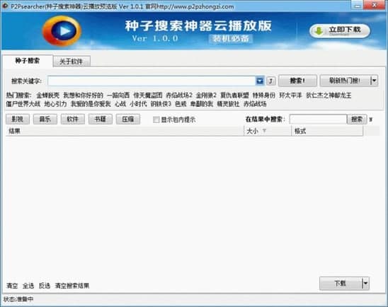 万能种子搜索软件简介及软件功能介绍