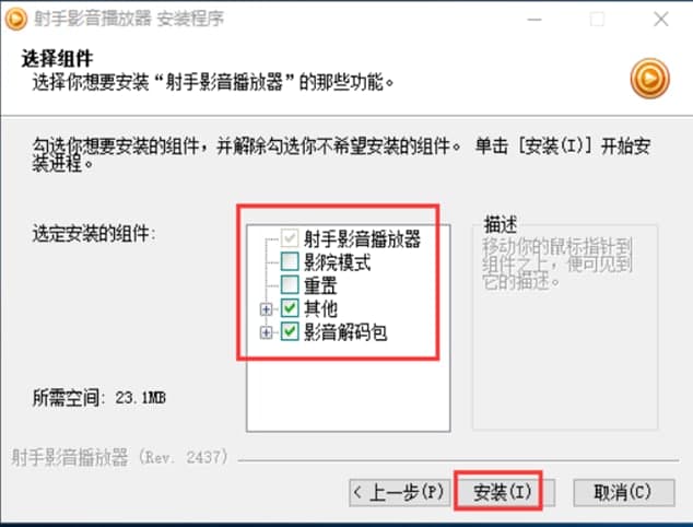 射手播放器安装教程介绍