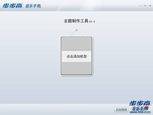 步步高主题工具使用教程及软件简介