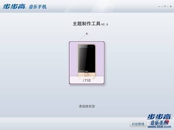 步步高主题工具使用教程及软件简介