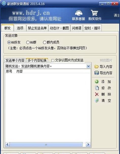 豪迪QQ群发器使用及安装教程详解