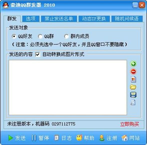 豪迪QQ群发器使用及安装教程详解