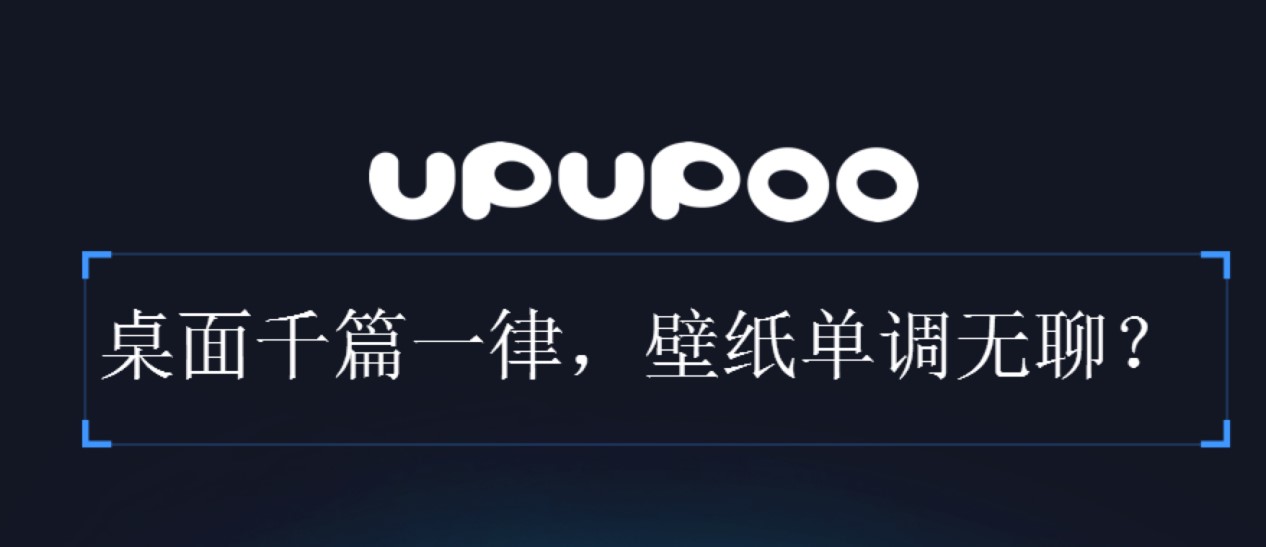 upupoo动态视频桌面软件下载及安装教程详细介绍