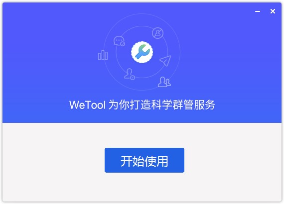  WeTool微信管理软件最新版的安装详细教程
