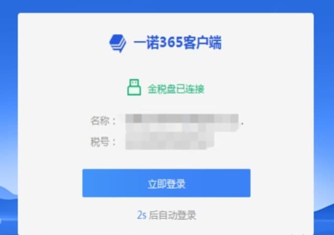 一诺365开票软件官方下载