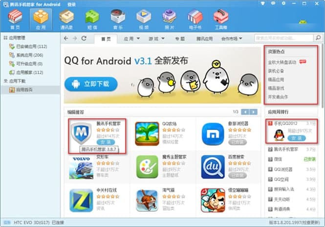 腾讯应用助手功能及使用介绍
