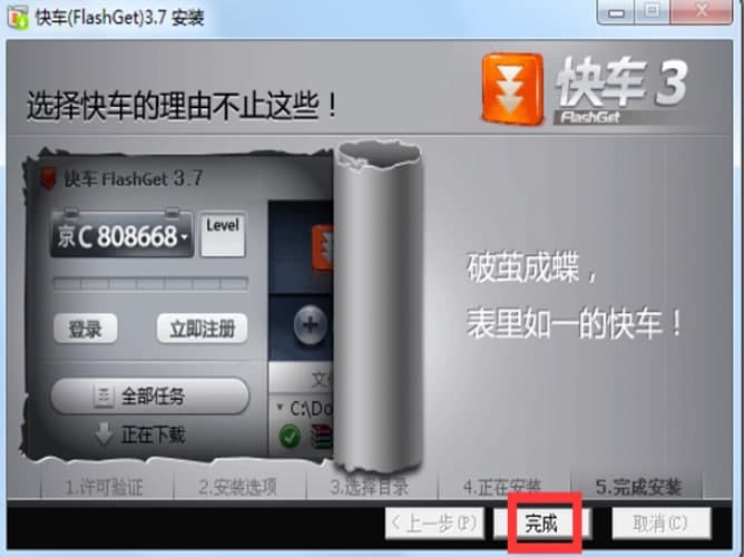 快车FlashGet安装教程介绍