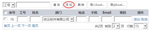 依云工资查询系统员工信息编辑教学