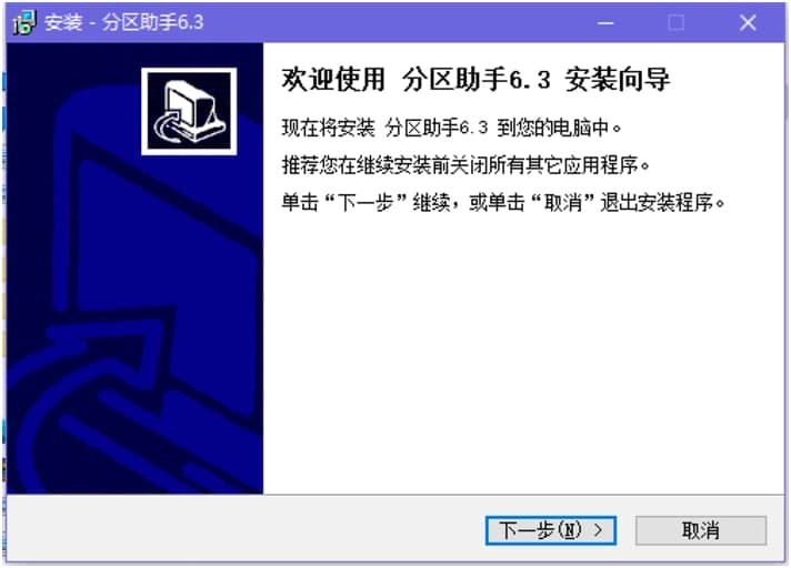  磁盘分区工具分区助手下载及安装教程详细介绍