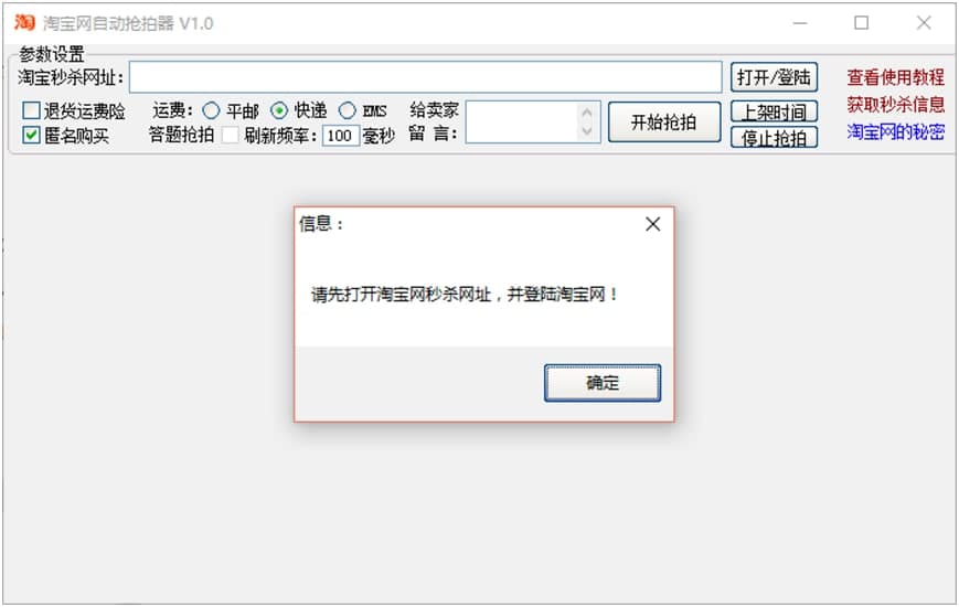 淘宝网自动抢拍器使用说明及基础设置说明