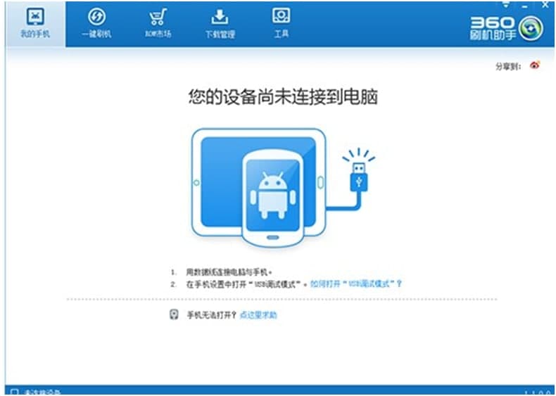 360刷机助手软件基本介绍与安装详细教程