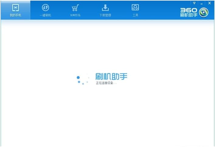 360刷机助手的软件功能特色与基础使用技巧介绍