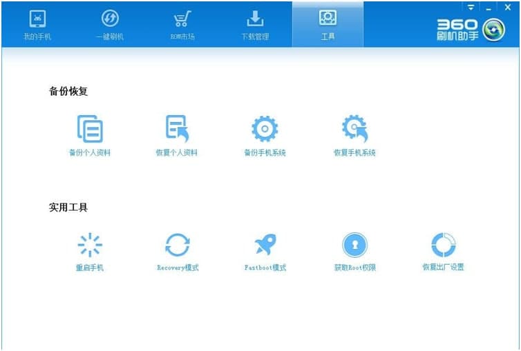 360刷机助手的软件功能特色与基础使用技巧介绍