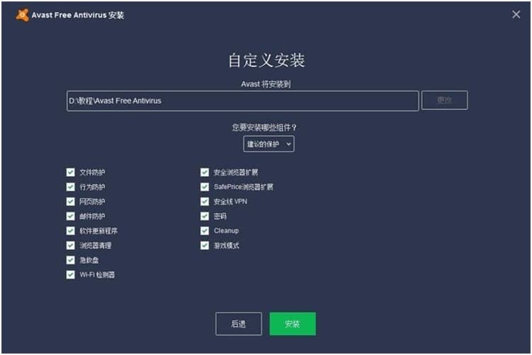 Avast杀毒软件的基本内容介绍与详细安装教程