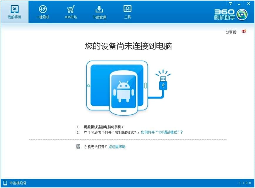 360刷机助手电脑版免费下载及详细使用教程