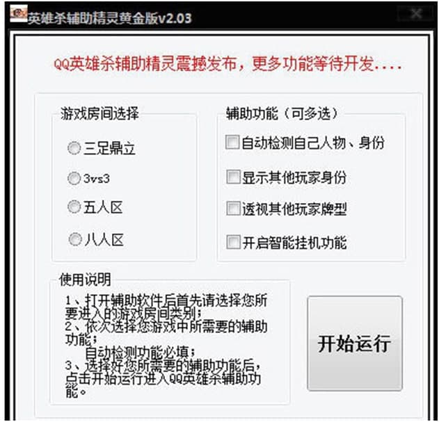 QQ英雄杀辅助精灵黄金版功能特色及基础使用技巧