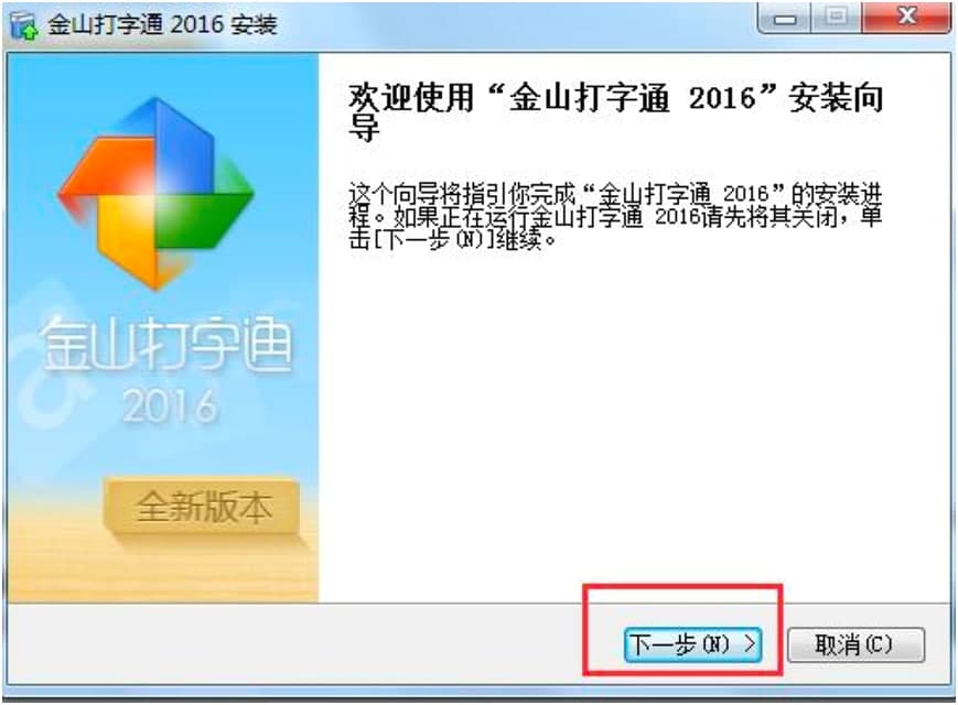 金山打字通最新版下载及安装教程详细介绍