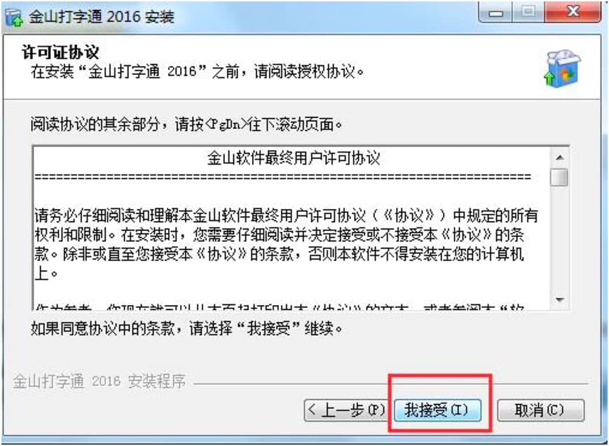 金山打字通最新版下载及安装教程详细介绍