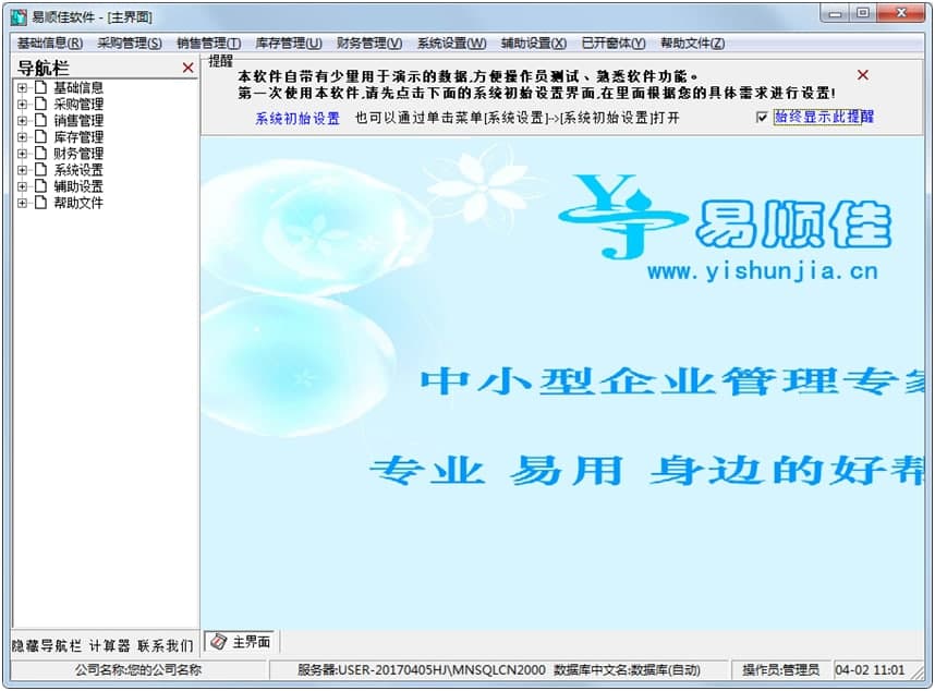 易顺佳进销存管理系统下载及功能特色详细介绍