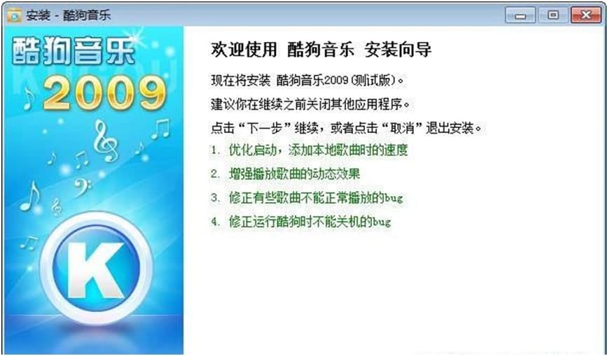 酷狗音乐2009版的功能介绍与安装教程