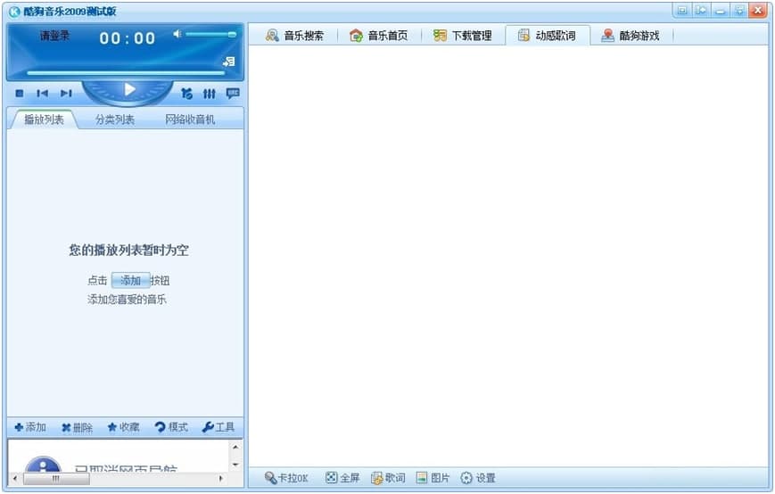 酷狗音乐2009版的基本介绍与特色功能说明