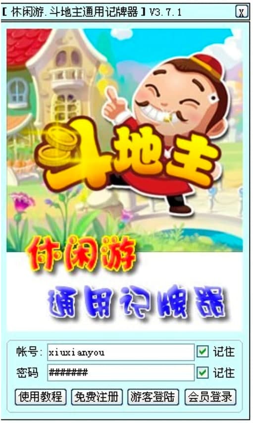 休闲游斗地主通用记牌器基本内容及功能特点阐述