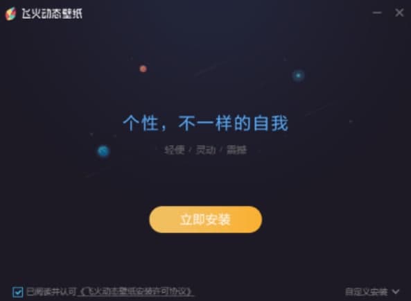 飞火动态壁纸安装教程介绍