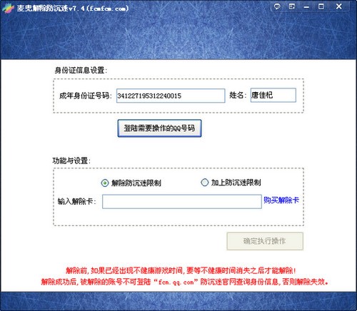 防沉迷解除（麦兜解除防沉迷软件）使用说明