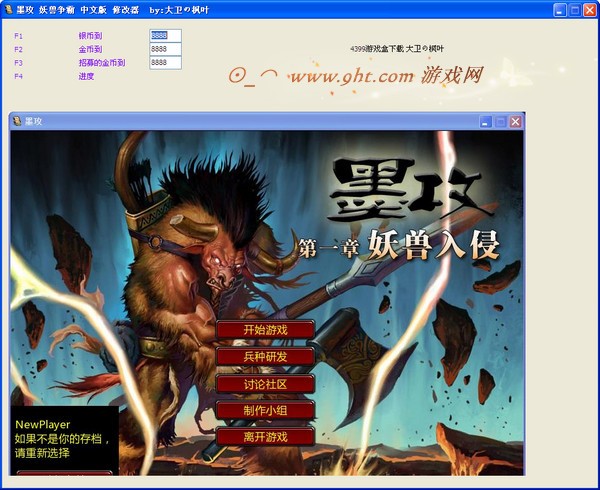 墨攻妖兽入侵修改器使用说明