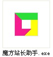 站长魔方安装使用介绍
