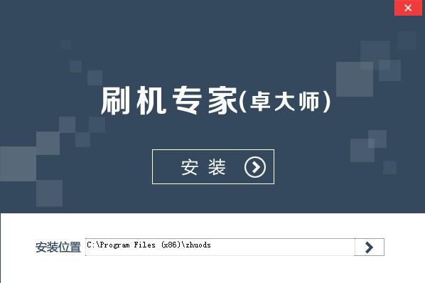 卓大师刷机专家电脑版安装使用说明