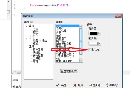 EditPlus默认背景颜色图文设置教学